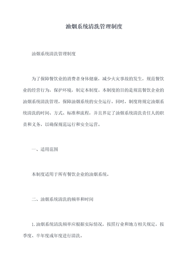 油烟系统清洗管理制度