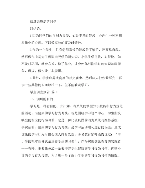 学生调查报告五篇