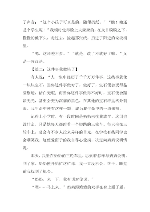 这件事我做错了作文-1.docx