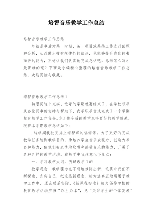 培智音乐教学工作总结.docx