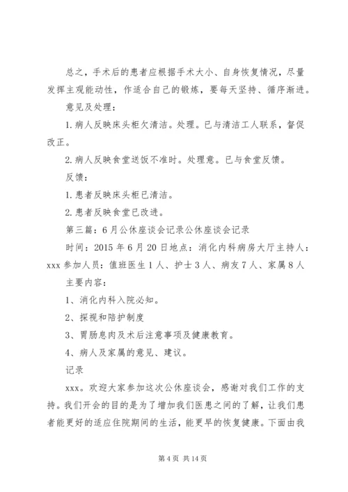 公休座谈会记录.docx