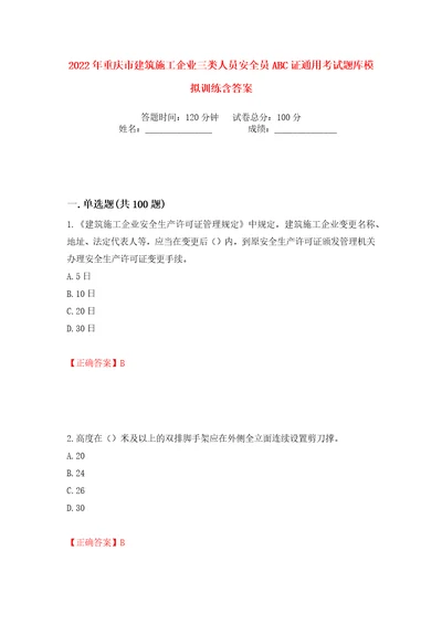 2022年重庆市建筑施工企业三类人员安全员ABC证通用考试题库模拟训练含答案63