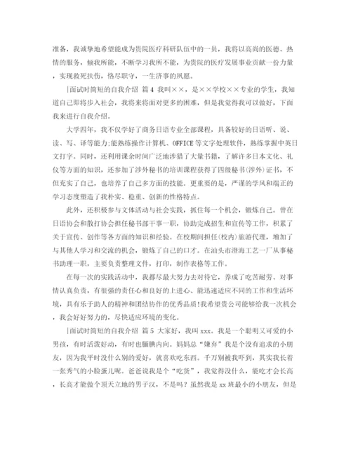 精编之面试时简短的自我介绍范文汇总5篇.docx
