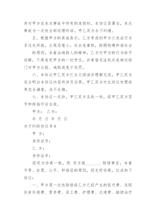 纠纷协议书_13.docx