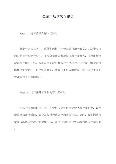 金融市场学实习报告