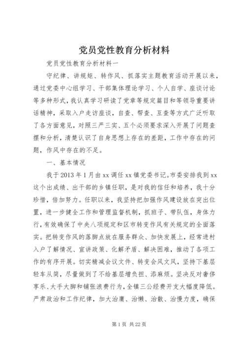 党员党性教育分析材料.docx