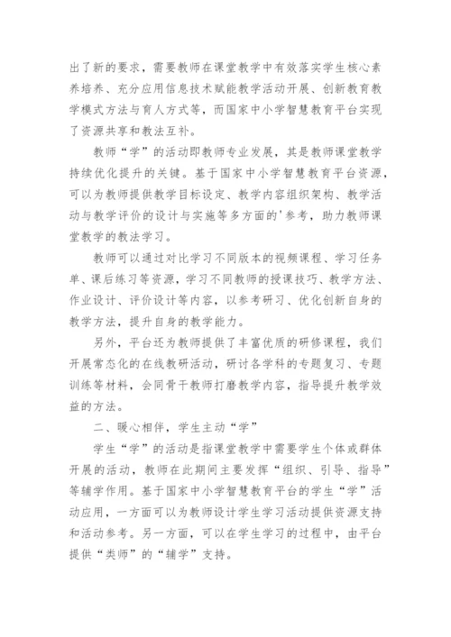 国家中小学智慧教育云平台培训心得体会.docx