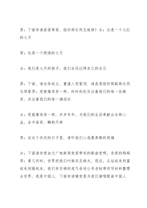 庆祝中国共产党成立100周年会议主持词.docx