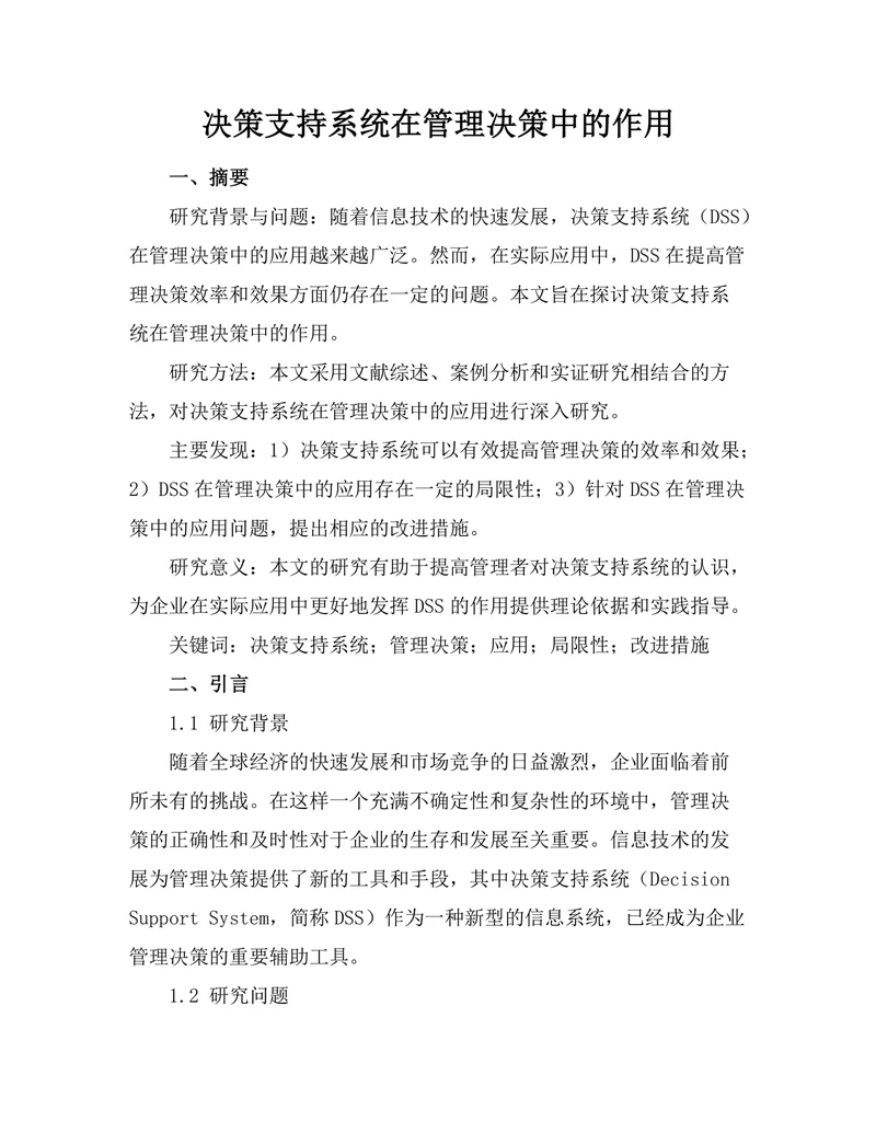 决策支持系统在管理决策中的作用