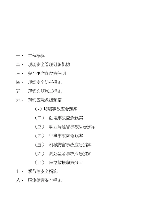 现场安全文明施工措施及应急救援预案