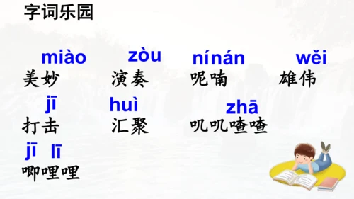 第21课 《大自然的声音》  课件