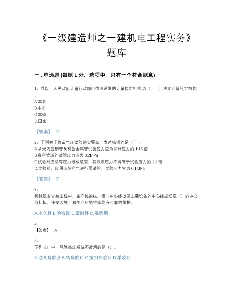 2022年全国一级建造师之一建机电工程实务提升题库含答案解析.docx