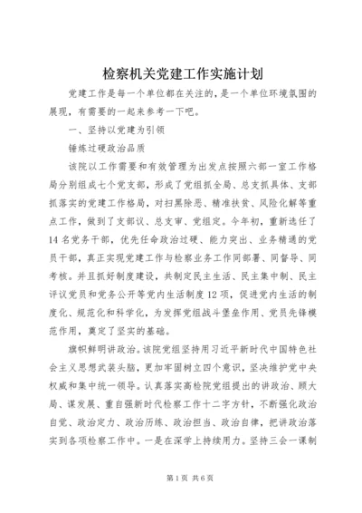 检察机关党建工作实施计划.docx