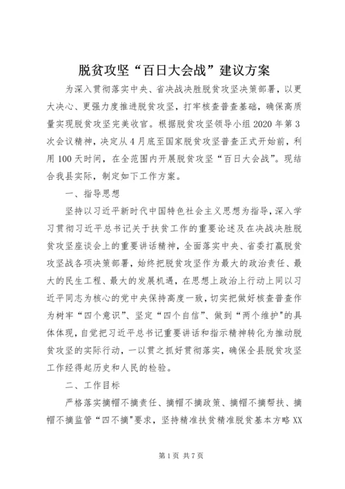 脱贫攻坚“百日大会战”建议方案.docx