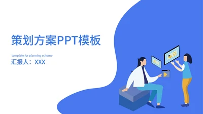 蓝色卡通策划方案PPT模板