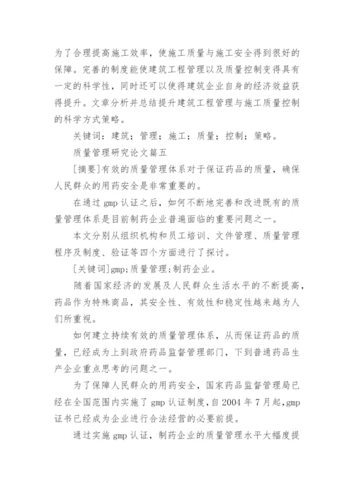 2023年质量管理研究论文 MBA学位论文质量管理研究论文(汇总11篇).docx
