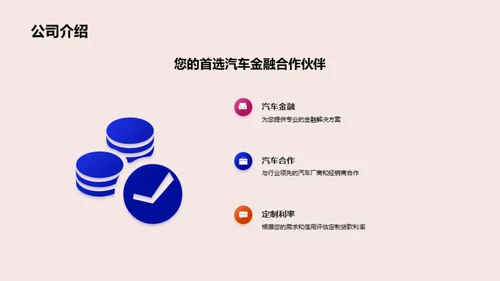 开启驾程：汽车金融解决方案