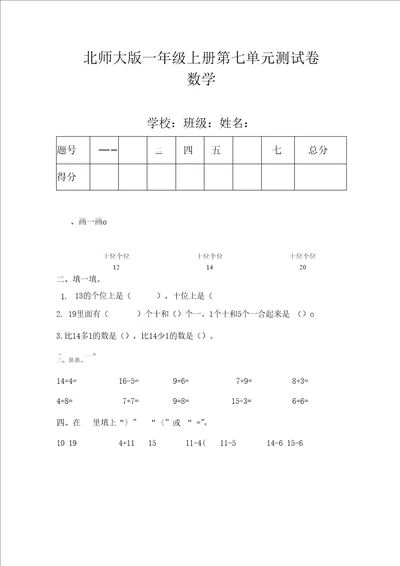 北师大版一年级数学上册第七单元测试卷及答案