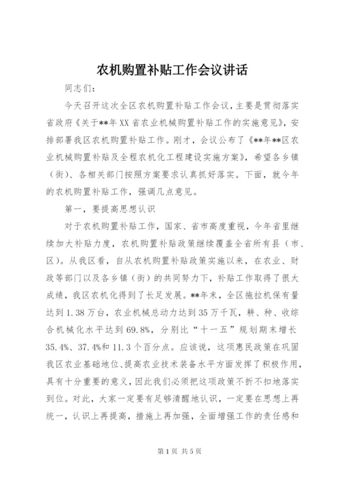 农机购置补贴工作会议致辞.docx