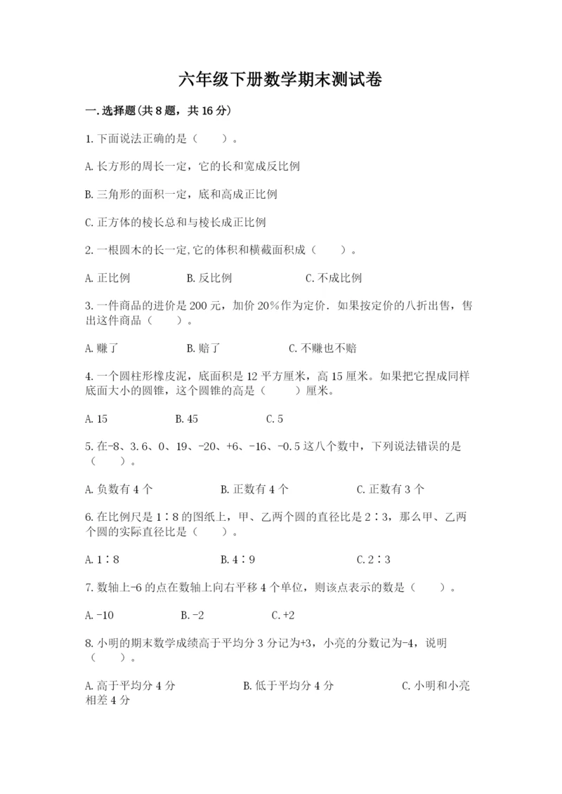 六年级下册数学期末测试卷附完整答案（各地真题）.docx