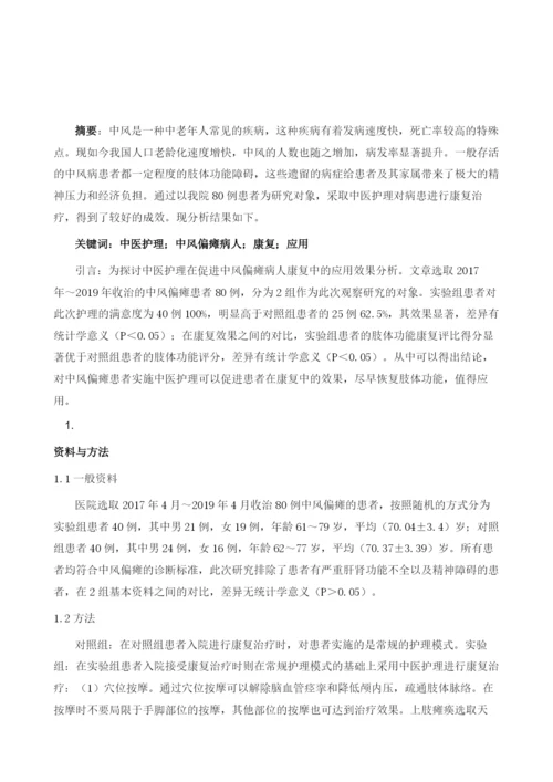 中医护理在促进中风偏瘫病人康复中的应用研究.docx