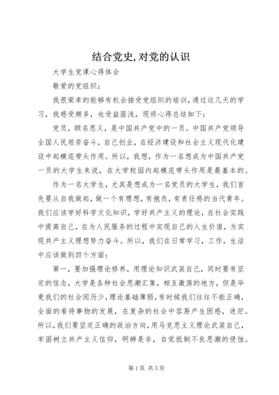 结合党史,对党的认识 (3).docx