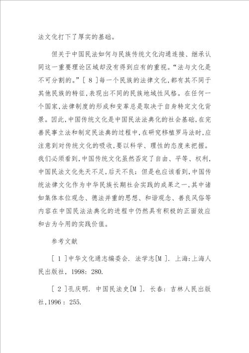 中国古代民法文化的特征及其形成原因