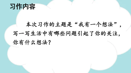 统编版-2024-2025学年三年级语文上册同步习作：我有一个想法  精品课件