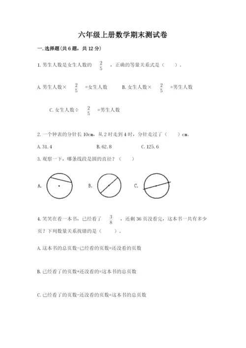 六年级上册数学期末测试卷含完整答案（全优）.docx