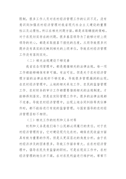 农村经济管理强化措施探索论文.docx