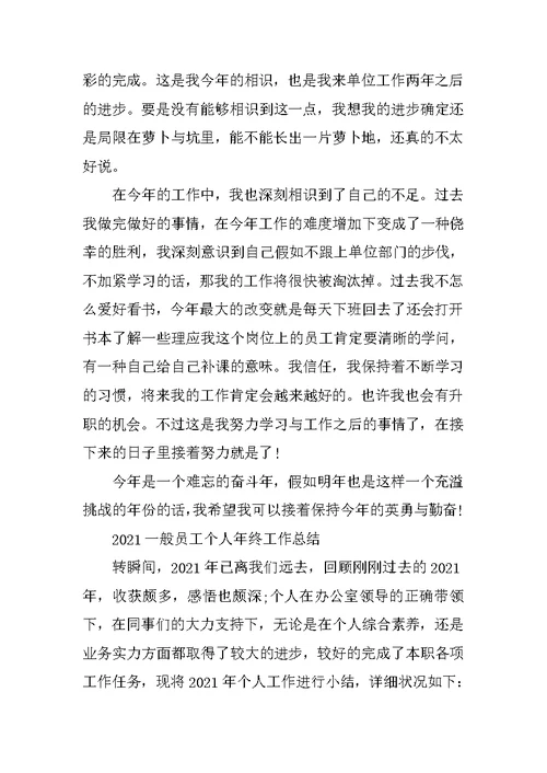 2021普通员工个人年终工作总结