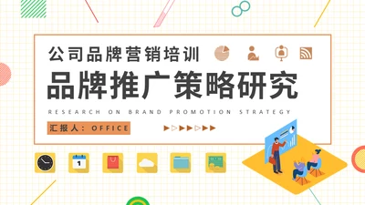 品牌推广策略研究营销中心培训通用PPT