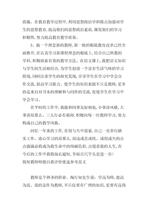 简短教师师德自我评价优选参考范文