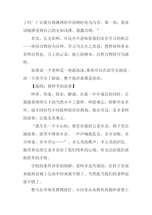 教师节的故事作文.docx