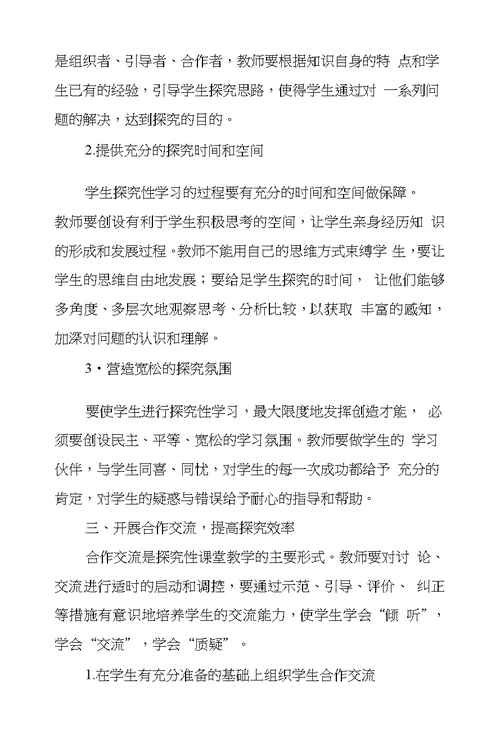 在课堂教学中实施探究性学习有效策略