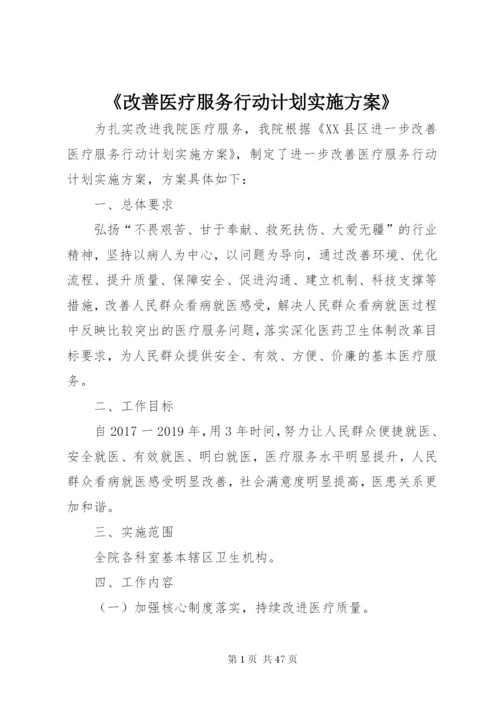 《改善医疗服务行动计划实施方案》.docx