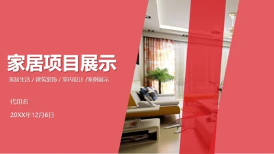 建筑材料建筑项目展示通用PPT模板