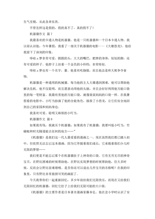 机器猫作文锦集十篇.docx