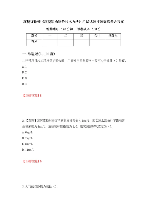 环境评价师环境影响评价技术方法考试试题押题训练卷含答案第97套