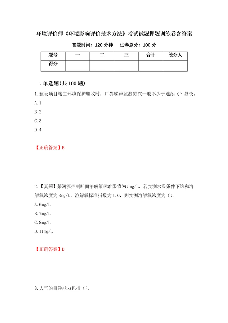 环境评价师环境影响评价技术方法考试试题押题训练卷含答案第97套