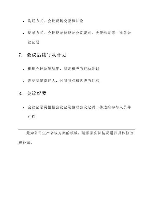 公司生产会议方案