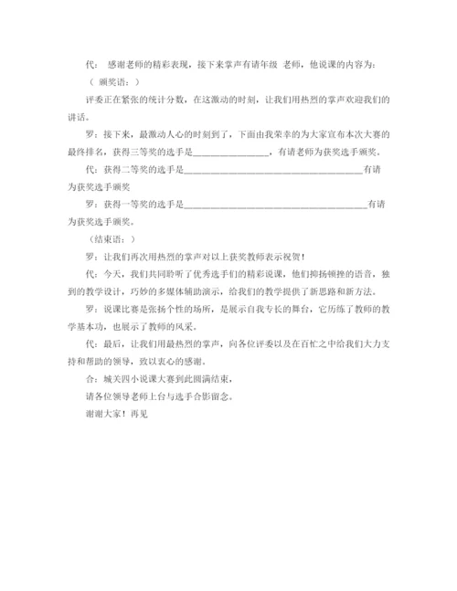 精编之说课大赛主持词模板.docx