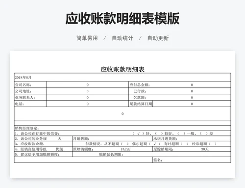 应收账款明细表模版