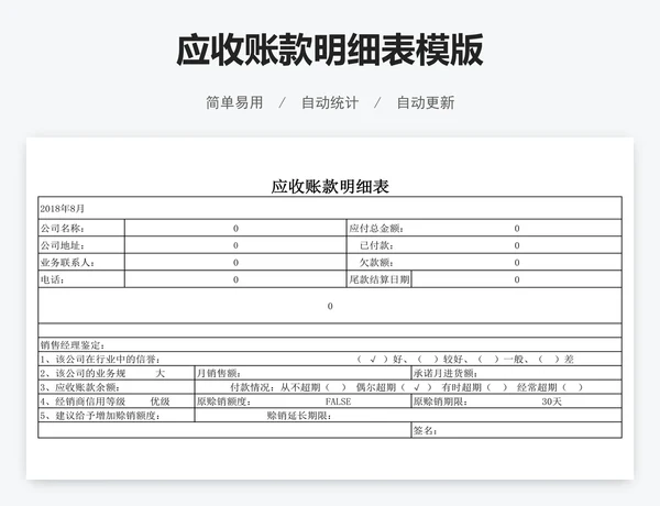 应收账款明细表模版