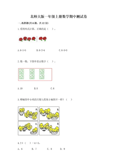 北师大版一年级上册数学期中测试卷及完整答案（考点梳理）