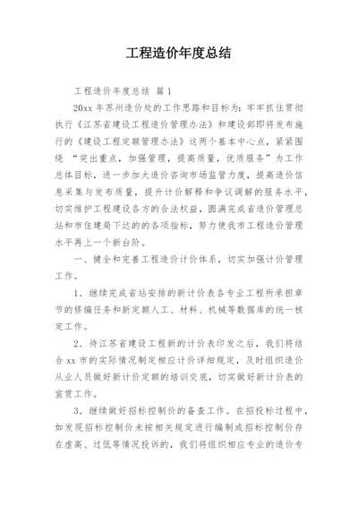 工程造价年度总结.docx