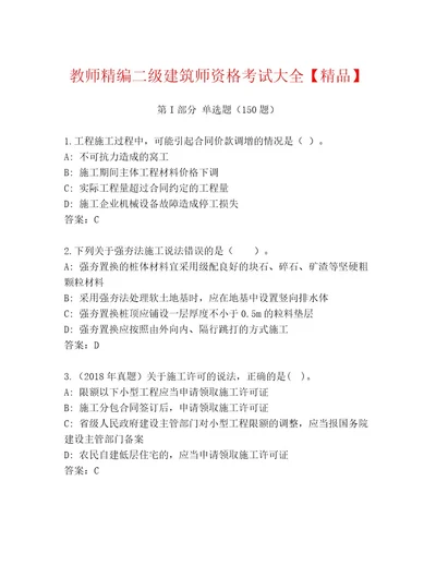 精心整理二级建筑师资格考试内部题库（名师推荐）