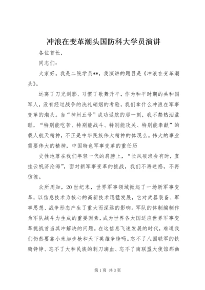 冲浪在变革潮头国防科大学员演讲 (3).docx