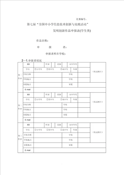 发明创新作品申报表学生类