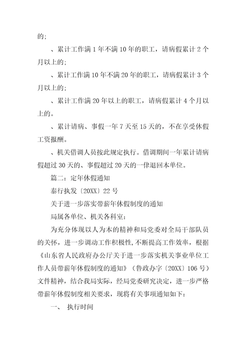 关于进一步落实机关事业单位带薪年休假制度的通知